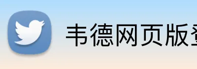 韦德网页版登录入口 logo